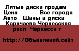 Литые диски продам › Цена ­ 6 600 - Все города Авто » Шины и диски   . Карачаево-Черкесская респ.,Черкесск г.